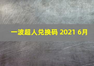 一波超人兑换码 2021 6月